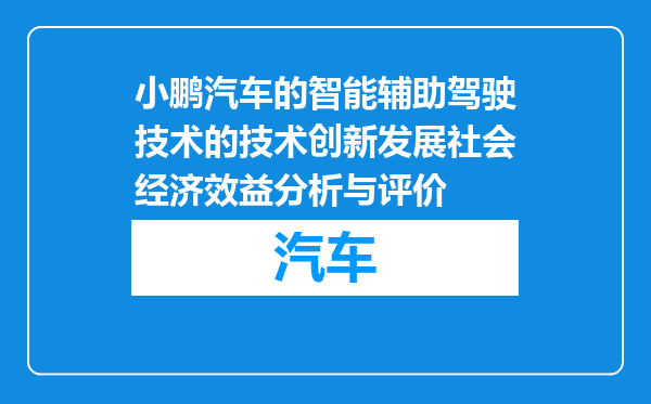 小鹏汽车的智能辅助驾驶技术的技术创新发展社会经济效益分析与评价