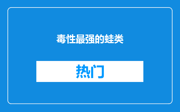 毒性最强的蛙类