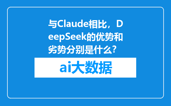 与Claude相比，DeepSeek的优势和劣势分别是什么？