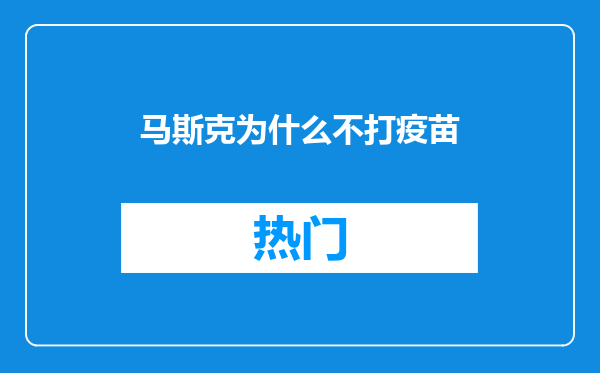 马斯克为什么不打疫苗