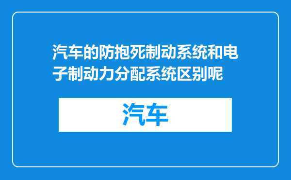 汽车的防抱死制动系统和电子制动力分配系统区别呢