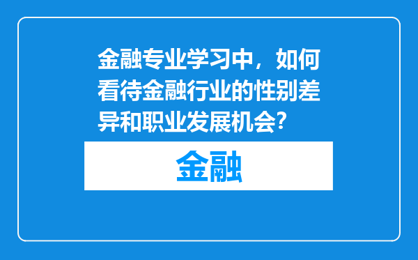 金融专业学习中，如何看待金融行业的性别差异和职业发展机会？