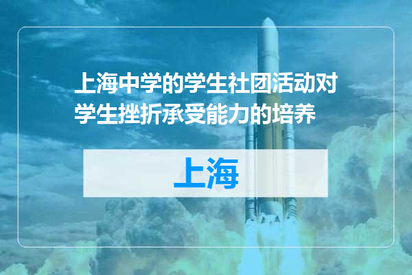 上海中学的学生社团活动对学生挫折承受能力的培养