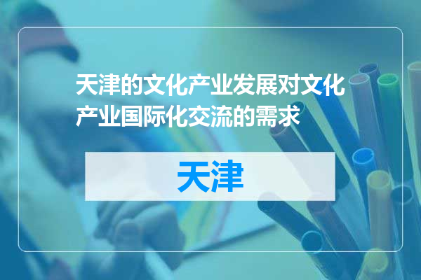 天津的文化产业发展对文化产业国际化交流的需求