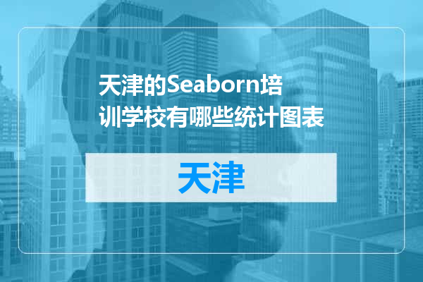 天津的Seaborn培训学校有哪些统计图表