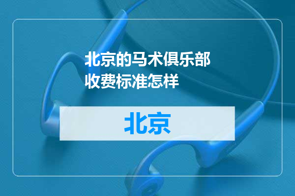 北京的马术俱乐部收费标准怎样