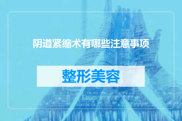 阴道紧缩术有哪些注意事项