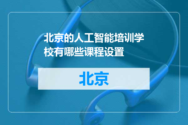 北京的人工智能培训学校有哪些课程设置