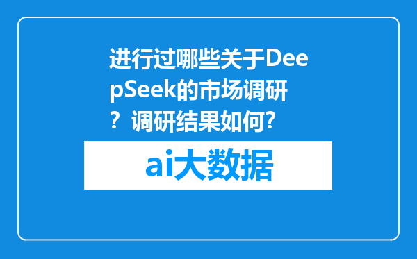 进行过哪些关于DeepSeek的市场调研？调研结果如何？
