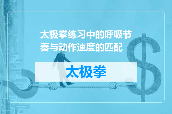 太极拳练习中的呼吸节奏与动作速度的匹配