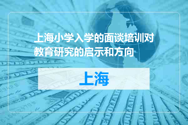 上海小学入学的面谈培训对教育研究的启示和方向