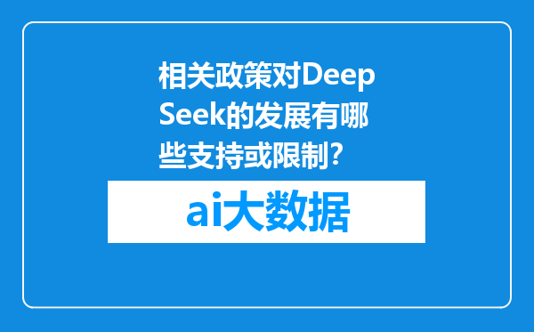 相关政策对DeepSeek的发展有哪些支持或限制？