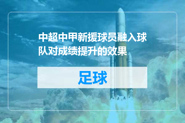 中超中甲新援球员融入球队对成绩提升的效果