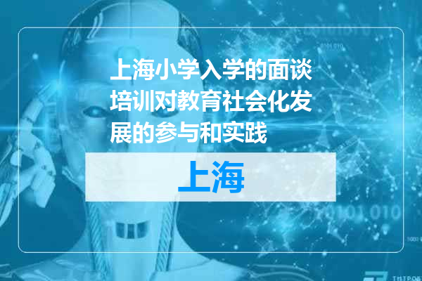 上海小学入学的面谈培训对教育社会化发展的参与和实践