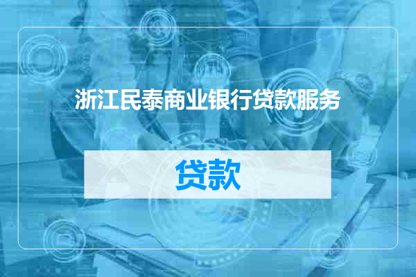 浙江民泰商业银行贷款服务