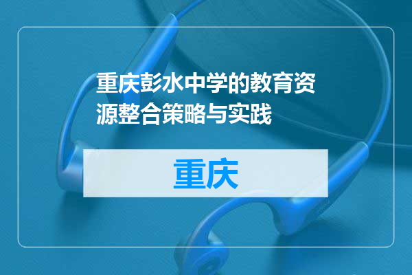 重庆彭水中学的教育资源整合策略与实践