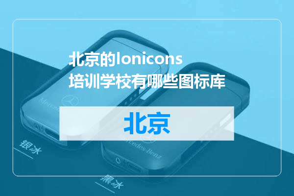 北京的Ionicons培训学校有哪些图标库
