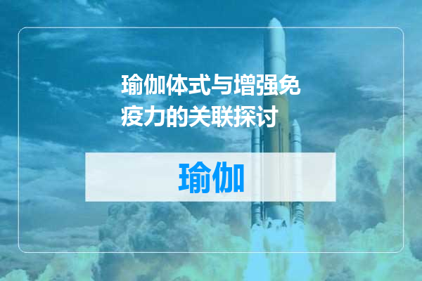 瑜伽体式与增强免疫力的关联探讨