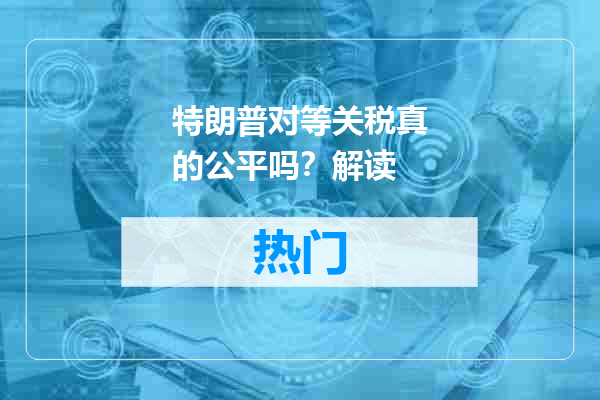 特朗普对等关税真的公平吗？解读