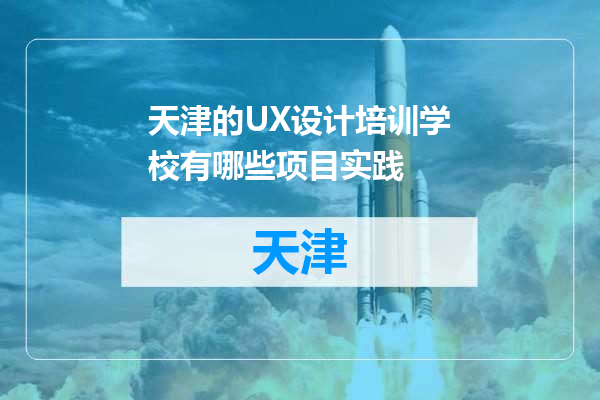 天津的UX设计培训学校有哪些项目实践