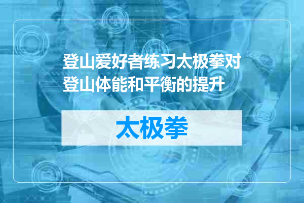 登山爱好者练习太极拳对登山体能和平衡的提升