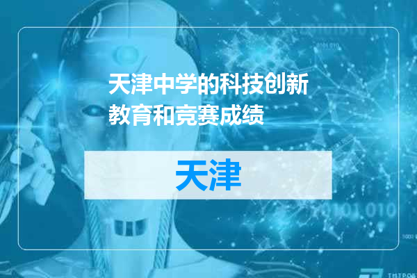 天津中学的科技创新教育和竞赛成绩