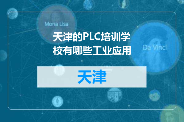 天津的PLC培训学校有哪些工业应用