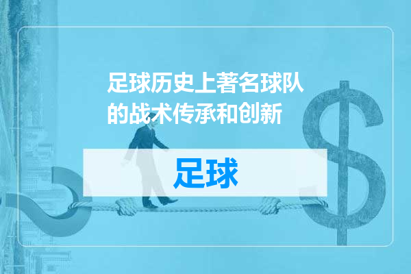 足球历史上著名球队的战术传承和创新