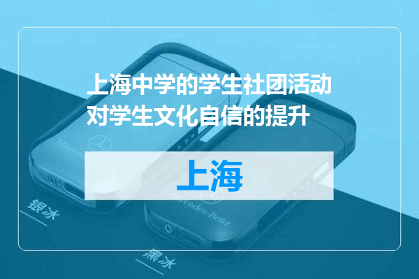 上海中学的学生社团活动对学生文化自信的提升