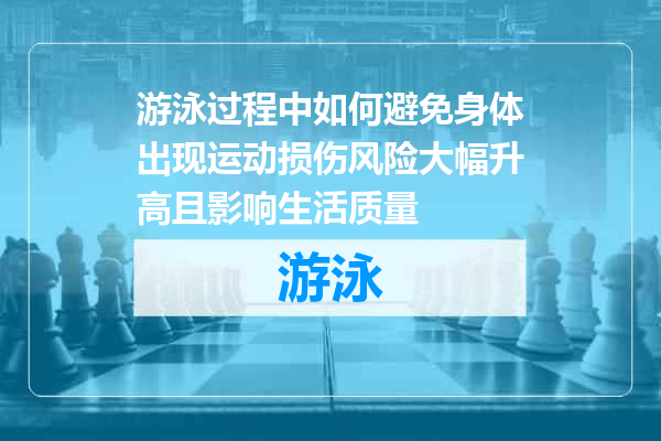 游泳过程中如何避免身体出现运动损伤风险大幅升高且影响生活质量