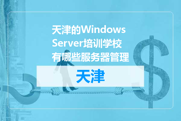 天津的WindowsServer培训学校有哪些服务器管理