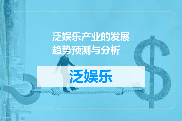 泛娱乐产业的发展趋势预测与分析