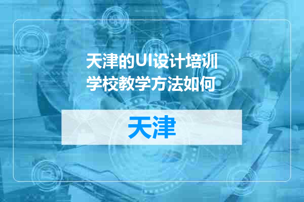 天津的UI设计培训学校教学方法如何