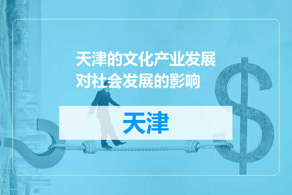 天津的文化产业发展对社会发展的影响