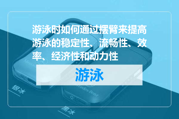 游泳时如何通过摆臂来提高游泳的稳定性、流畅性、效率、经济性和动力性