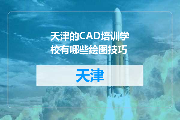 天津的CAD培训学校有哪些绘图技巧