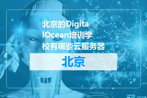 北京的DigitalOcean培训学校有哪些云服务器