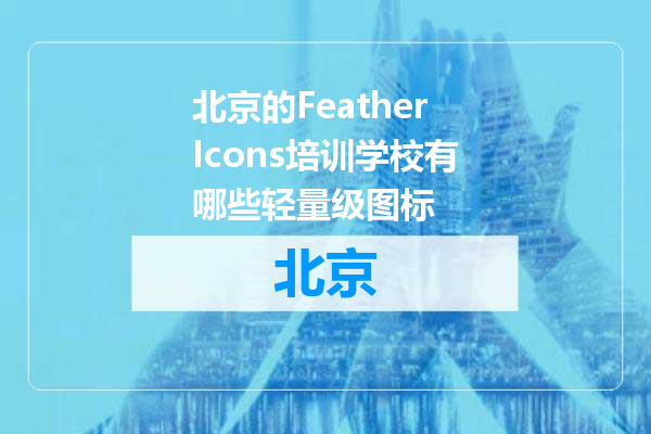 北京的FeatherIcons培训学校有哪些轻量级图标