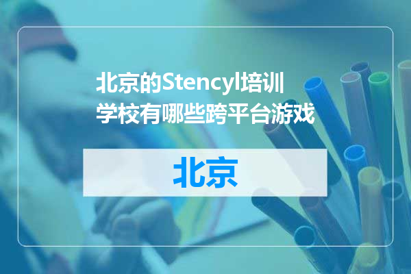 北京的Stencyl培训学校有哪些跨平台游戏