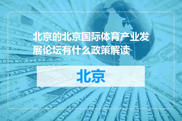 北京国际体育产业发展论坛有什么政策解读