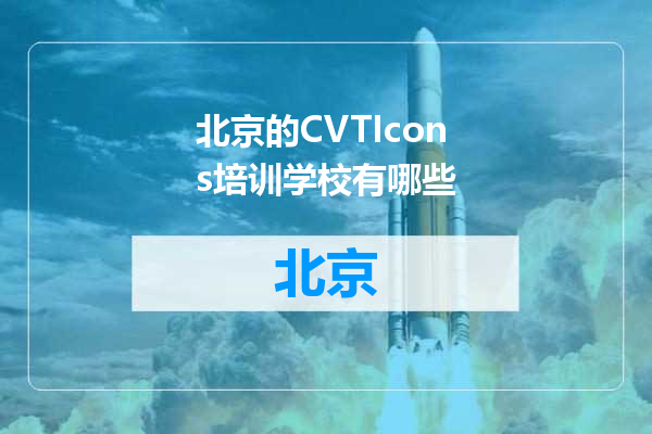 北京的CVTIcons培训学校有哪些