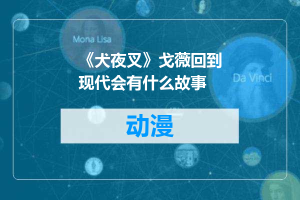 《犬夜叉》戈薇回到现代会有什么故事