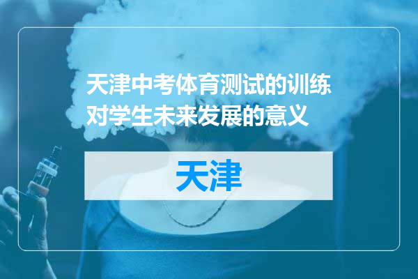 天津中考体育测试的训练对学生未来发展的意义