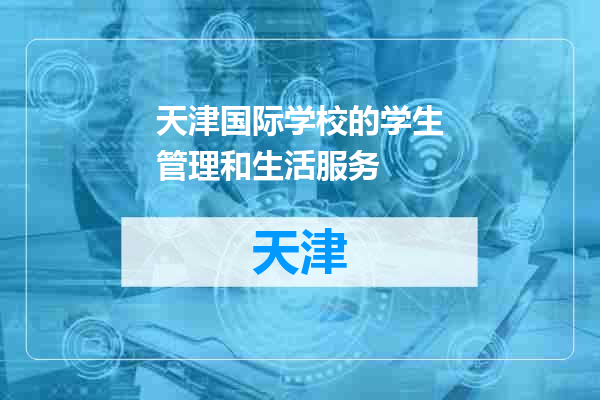 天津国际学校的学生管理和生活服务