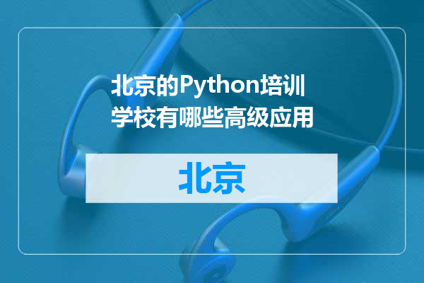 北京的Python培训学校有哪些高级应用