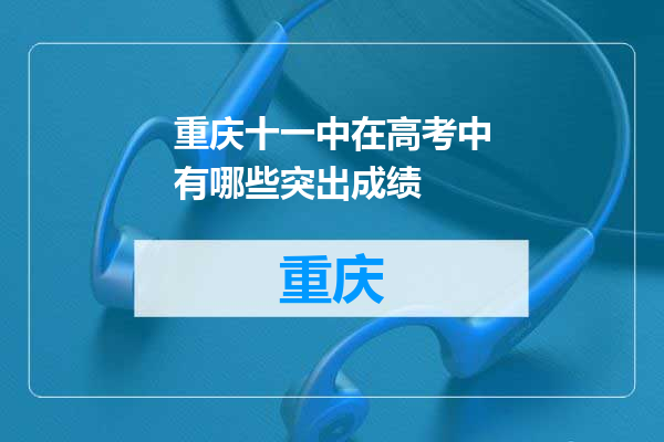 重庆十一中在高考中有哪些突出成绩