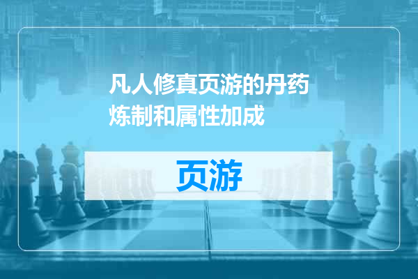 凡人修真页游的丹药炼制和属性加成