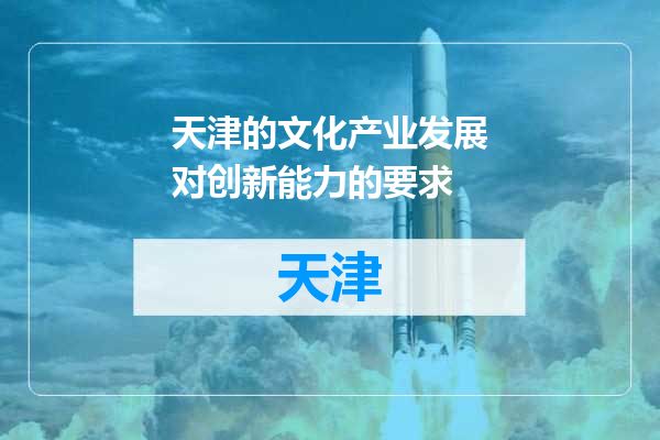 天津的文化产业发展对创新能力的要求