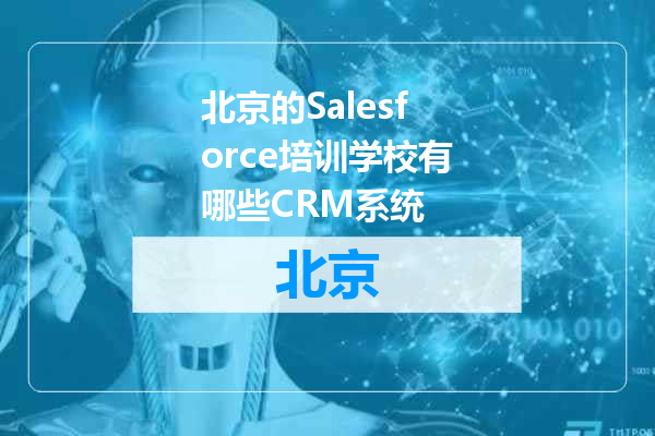 北京的Salesforce培训学校有哪些CRM系统
