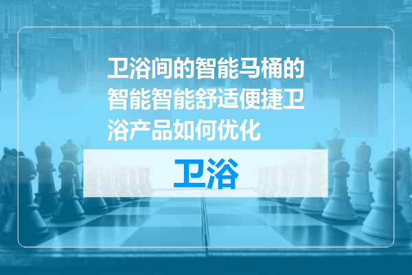 卫浴间的智能马桶的智能智能舒适便捷卫浴产品如何优化